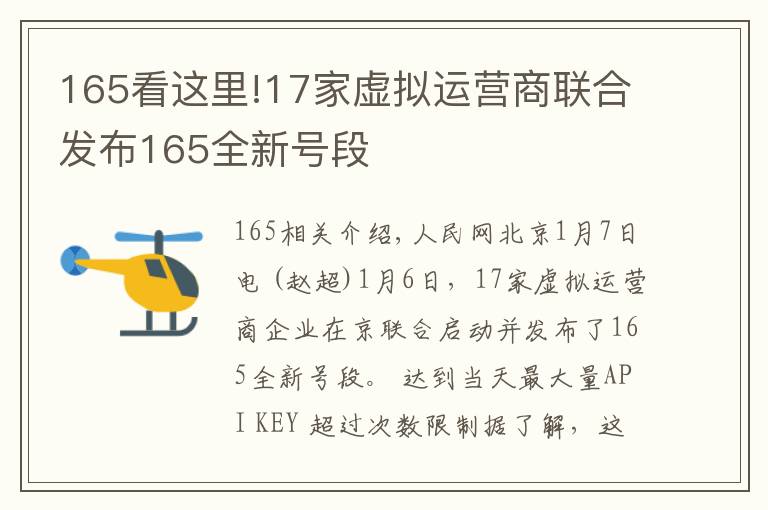 165看這里!17家虛擬運營商聯(lián)合發(fā)布165全新號段