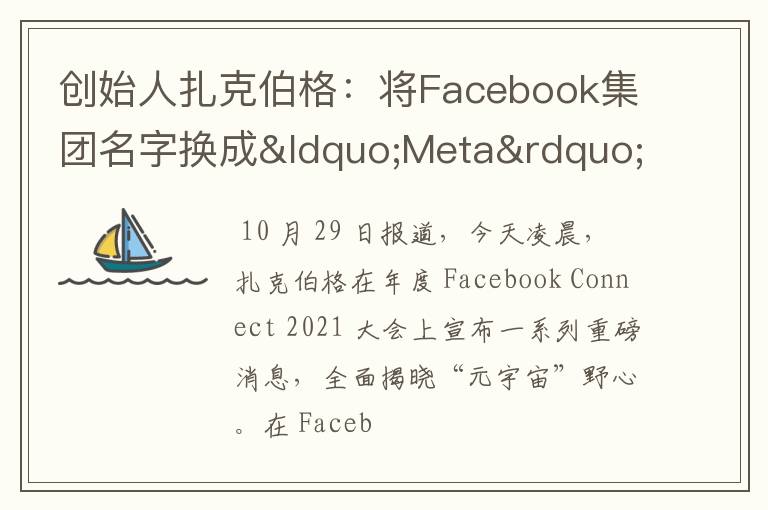 創(chuàng)始人扎克伯格：將Facebook集團(tuán)名字換成“Meta”