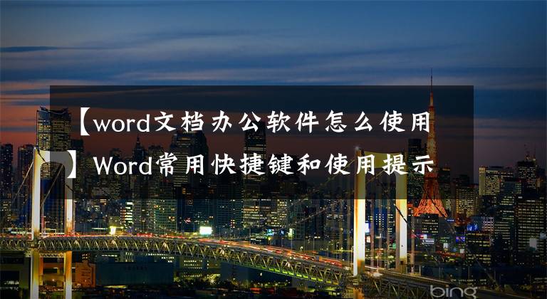 【word文檔辦公軟件怎么使用】Word常用快捷鍵和使用提示