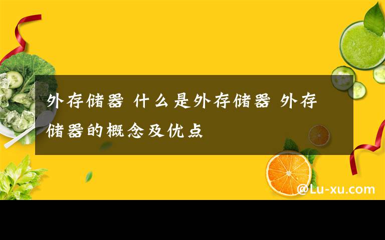 外存儲器 什么是外存儲器 外存儲器的概念及優(yōu)點