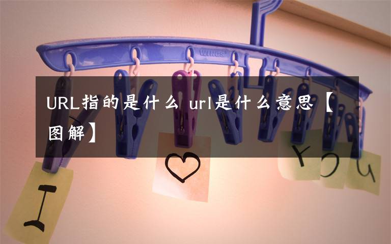 URL指的是什么 url是什么意思【圖解】