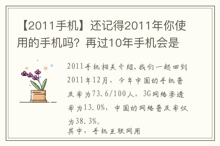 【2011手機(jī)】還記得2011年你使用的手機(jī)嗎？再過10年手機(jī)會(huì)是什么樣子？