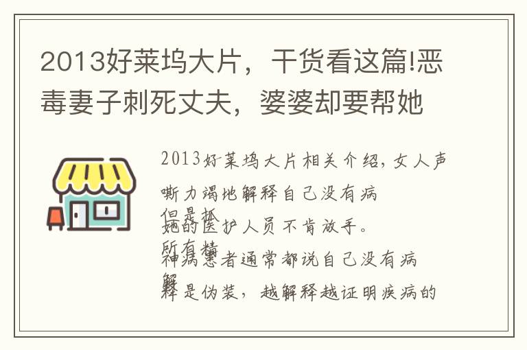 2013好萊塢大片，干貨看這篇!惡毒妻子刺死丈夫，婆婆卻要幫她脫罪，結(jié)局極度舒適的電影