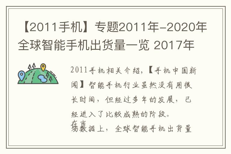 【2011手機(jī)】專題2011年-2020年全球智能手機(jī)出貨量一覽 2017年是巔峰