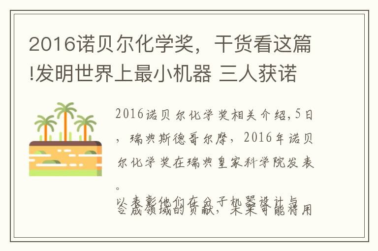 2016諾貝爾化學(xué)獎，干貨看這篇!發(fā)明世界上最小機器 三人獲諾貝爾化學(xué)獎