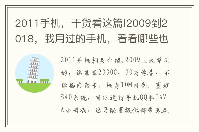 2011手機，干貨看這篇!2009到2018，我用過的手機，看看哪些也有你的回憶！青蔥歲月