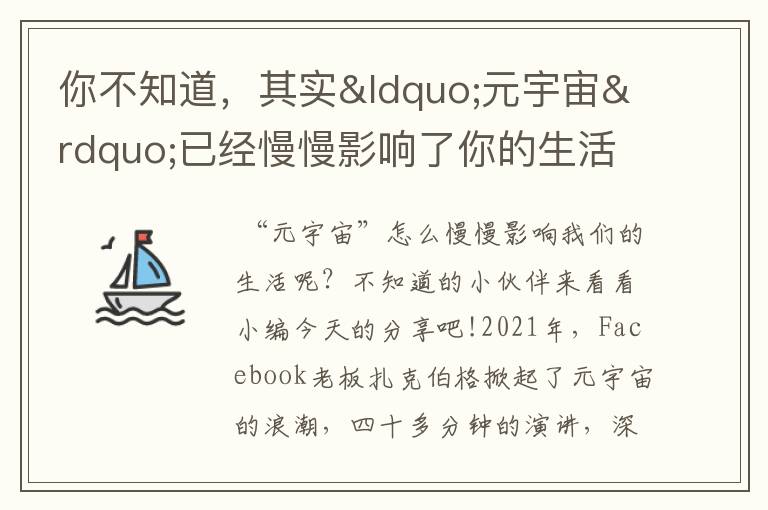 你不知道，其實(shí)“元宇宙”已經(jīng)慢慢影響了你的生活