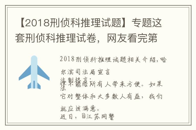 【2018刑偵科推理試題】專題這套刑偵科推理試卷，網(wǎng)友看完第一題就懵了……