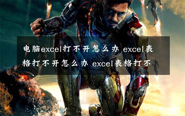 電腦excel打不開怎么辦 excel表格打不開怎么辦 excel表格打不開的解決方法