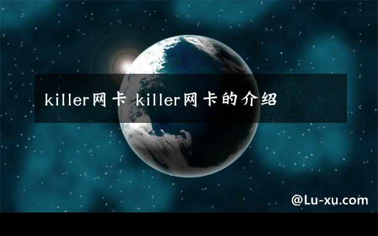 killer網(wǎng)卡 killer網(wǎng)卡的介紹