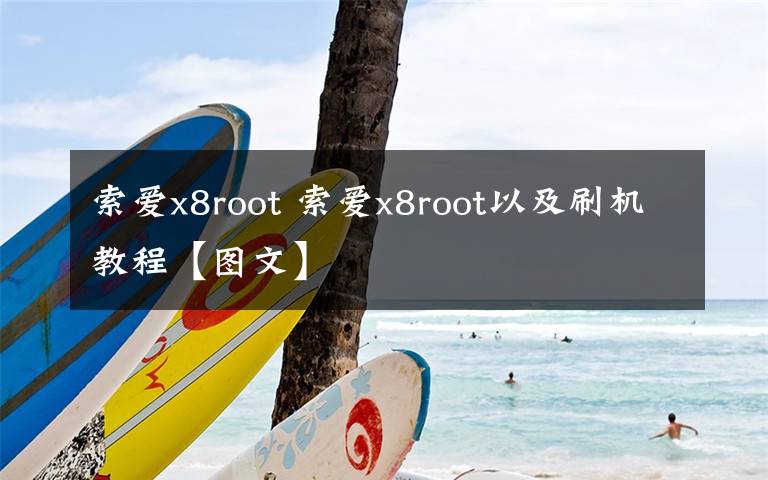 索愛x8root 索愛x8root以及刷機教程【圖文】