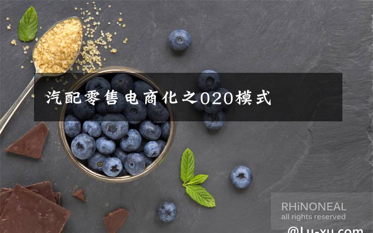 汽配零售電商化之020模式