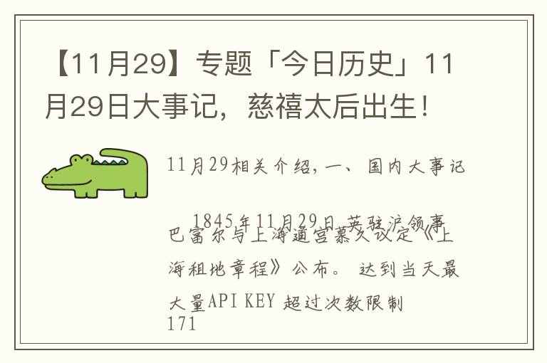 【11月29】專題「今日歷史」11月29日大事記，慈禧太后出生！