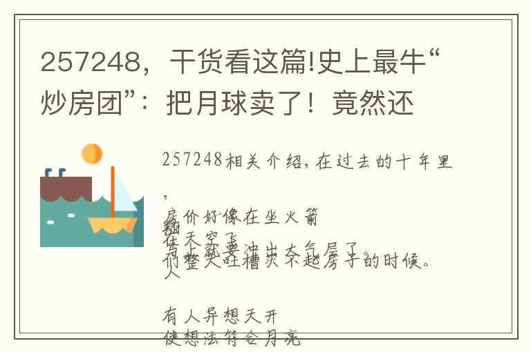 257248，干貨看這篇!史上最?！俺捶繄F”：把月球賣了！竟然還有600萬人樂呵呵上當(dāng)