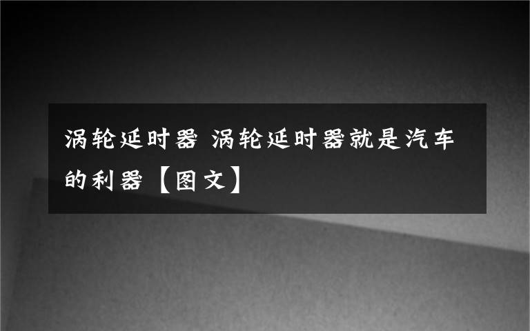 渦輪延時(shí)器 渦輪延時(shí)器就是汽車的利器【圖文】