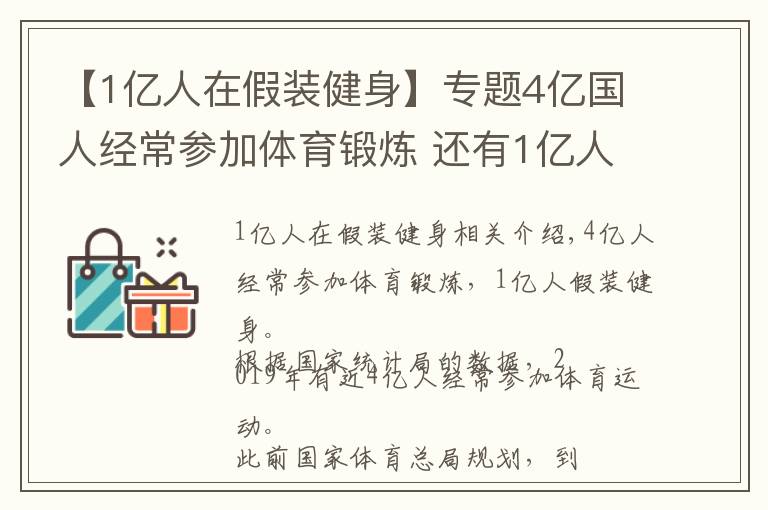 【1億人在假裝健身】專題4億國人經(jīng)常參加體育鍛煉 還有1億人在假裝健身