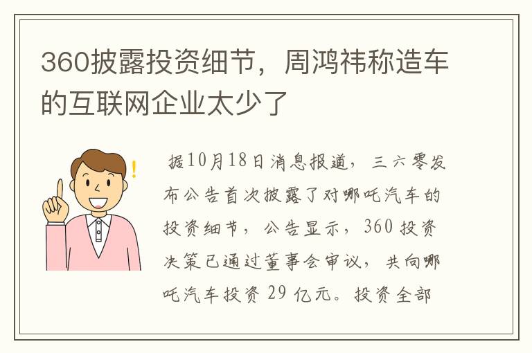 360披露投資細(xì)節(jié)，周鴻祎稱造車的互聯(lián)網(wǎng)企業(yè)太少了