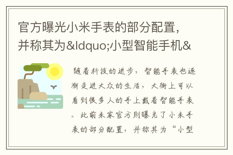 官方曝光小米手表的部分配置，并稱其為“小型智能手機(jī)”