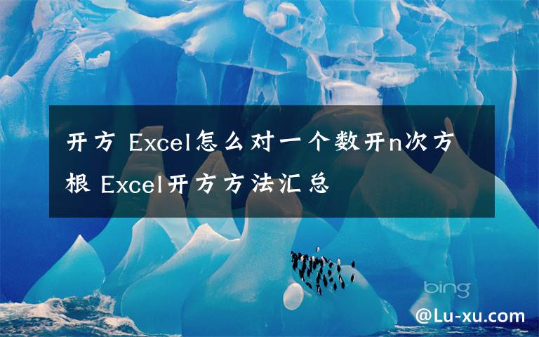 開方 Excel怎么對(duì)一個(gè)數(shù)開n次方根 Excel開方方法匯總