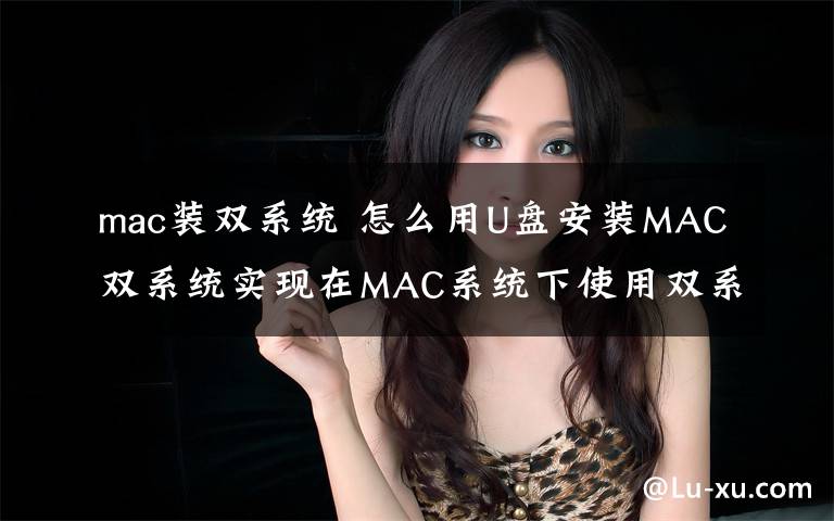 mac裝雙系統(tǒng) 怎么用U盤安裝MAC雙系統(tǒng)實現(xiàn)在MAC系統(tǒng)下使用雙系統(tǒng)