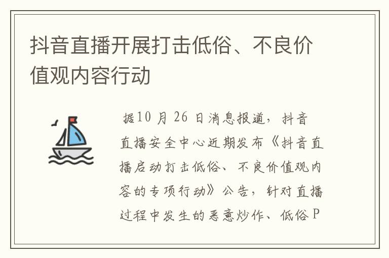 抖音直播開展打擊低俗、不良價值觀內(nèi)容行動