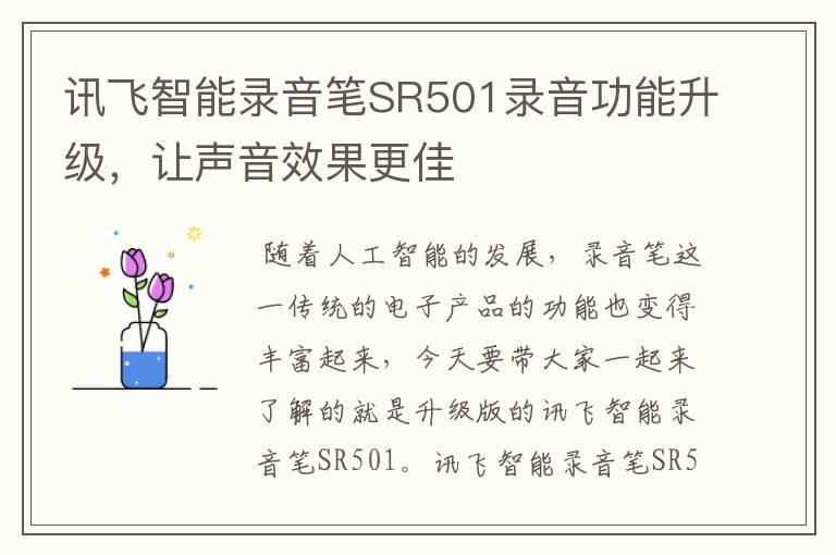 訊飛智能錄音筆SR501錄音功能升級(jí)，讓聲音效果更佳