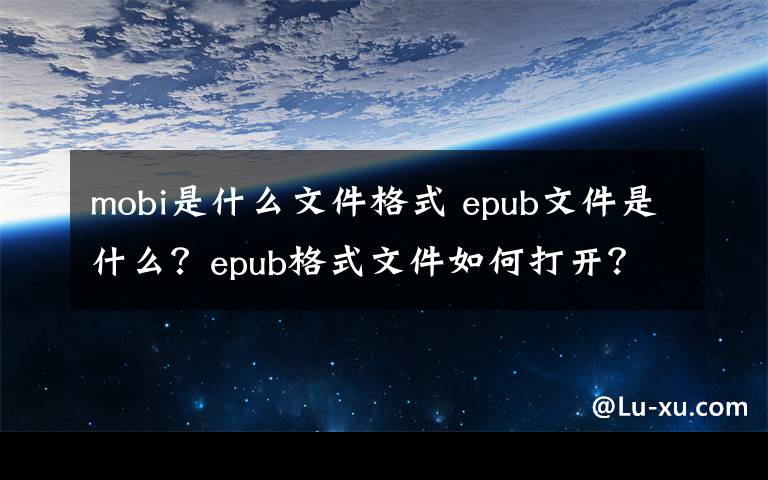 mobi是什么文件格式 epub文件是什么？epub格式文件如何打開？