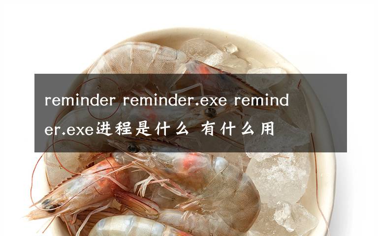 reminder reminder.exe reminder.exe進程是什么 有什么用