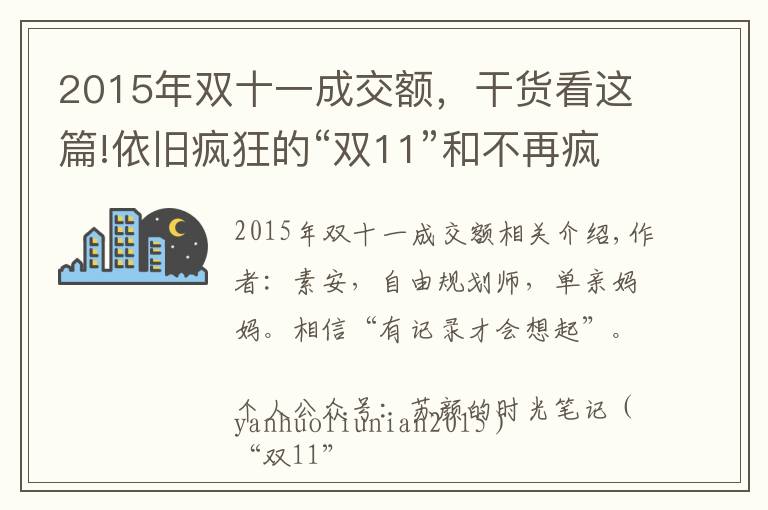 2015年雙十一成交額，干貨看這篇!依舊瘋狂的“雙11”和不再瘋狂的中年