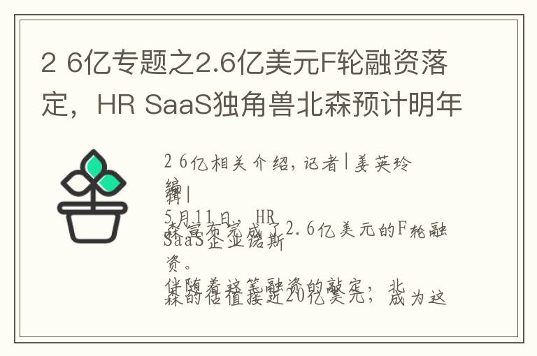 2 6億專題之2.6億美元F輪融資落定，HR SaaS獨(dú)角獸北森預(yù)計(jì)明年春天上市