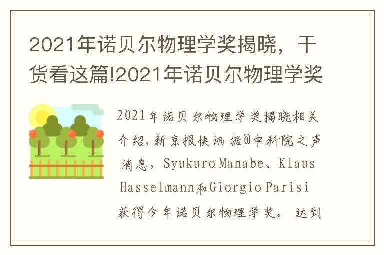 2021年諾貝爾物理學(xué)獎揭曉，干貨看這篇!2021年諾貝爾物理學(xué)獎揭曉