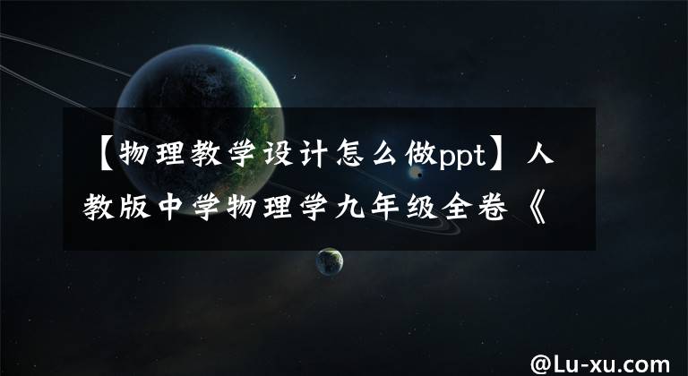 【物理教學(xué)設(shè)計(jì)怎么做ppt】人教版中學(xué)物理學(xué)九年級(jí)全卷《電磁波的海洋》質(zhì)量公開教材，教案。