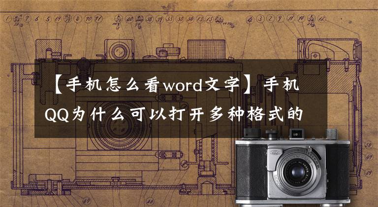 【手機怎么看word文字】手機QQ為什么可以打開多種格式的文檔？