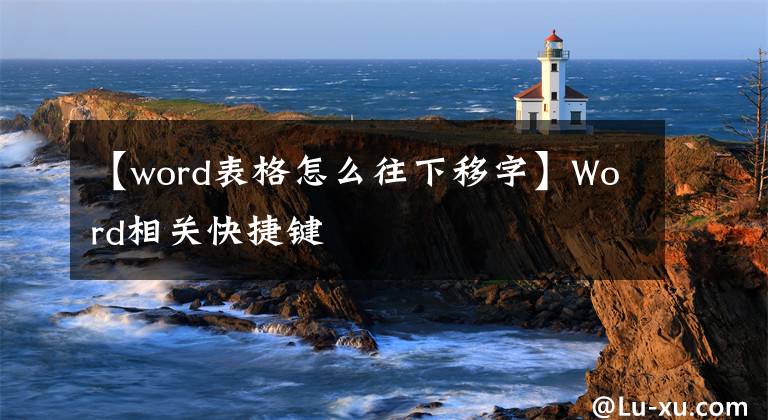 【word表格怎么往下移字】Word相關(guān)快捷鍵