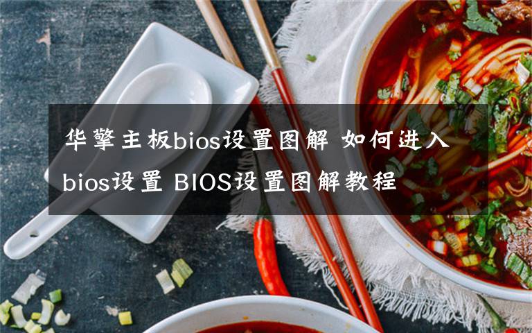 華擎主板bios設(shè)置圖解 如何進(jìn)入bios設(shè)置 BIOS設(shè)置圖解教程