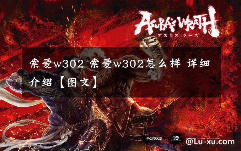 索愛w302 索愛w302怎么樣 詳細(xì)介紹【圖文】