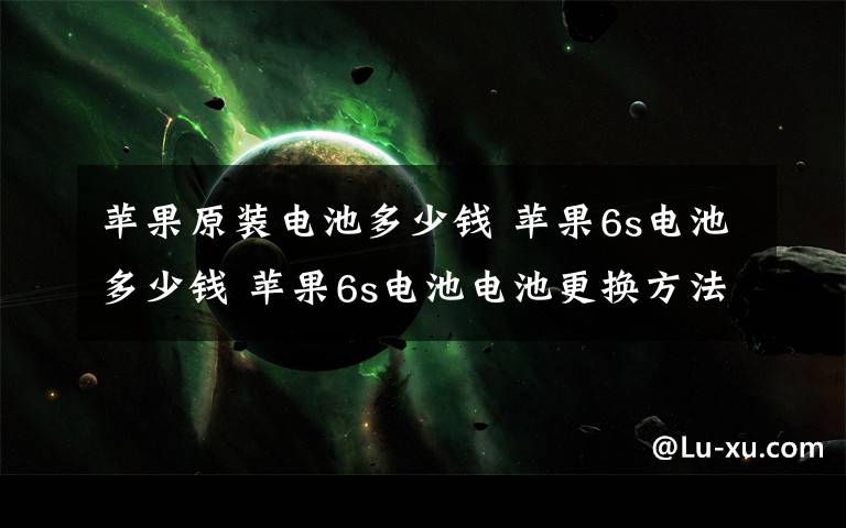 蘋果原裝電池多少錢 蘋果6s電池多少錢 蘋果6s電池電池更換方法