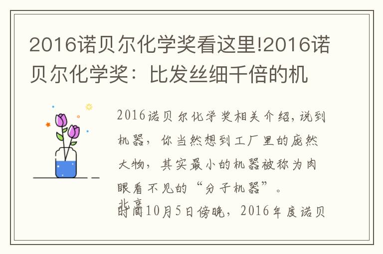 2016諾貝爾化學(xué)獎看這里!2016諾貝爾化學(xué)獎：比發(fā)絲細千倍的機器，桃李遍中國的發(fā)明人