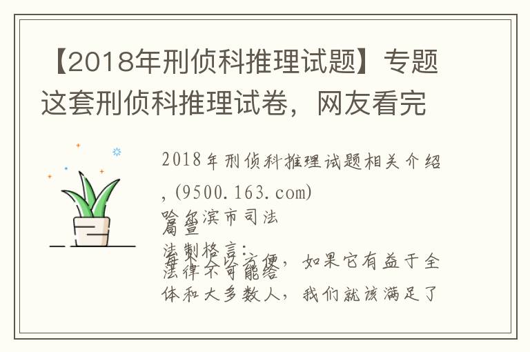 【2018年刑偵科推理試題】專題這套刑偵科推理試卷，網(wǎng)友看完第一題就懵了……