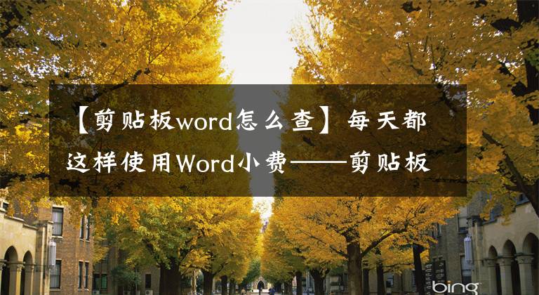 【剪貼板word怎么查】每天都這樣使用Word小費——剪貼板。