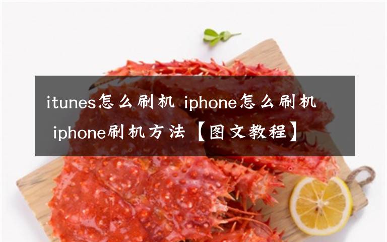 itunes怎么刷機 iphone怎么刷機 iphone刷機方法【圖文教程】