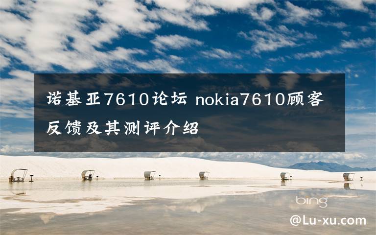 諾基亞7610論壇 nokia7610顧客反饋及其測評介紹