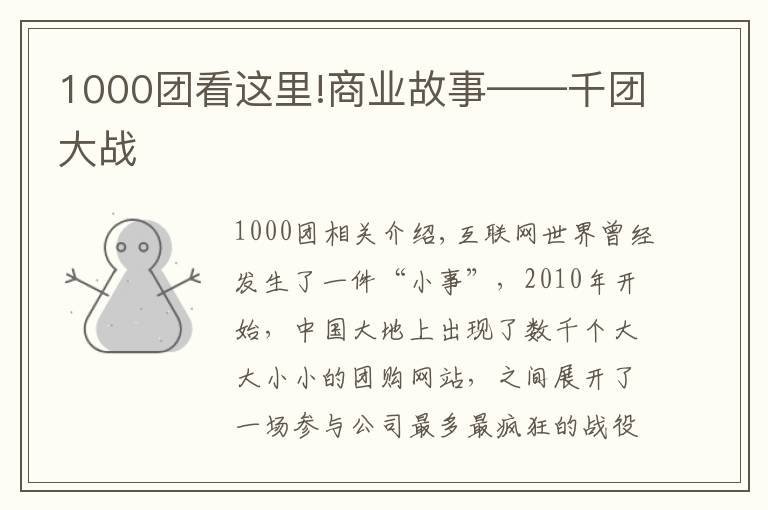 1000團看這里!商業(yè)故事——千團大戰(zhàn)