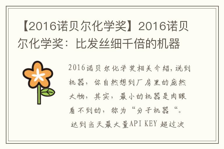 【2016諾貝爾化學(xué)獎(jiǎng)】2016諾貝爾化學(xué)獎(jiǎng)：比發(fā)絲細(xì)千倍的機(jī)器，桃李遍中國的發(fā)明人