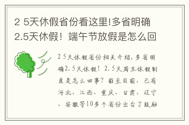 2 5天休假省份看這里!多省明確2.5天休假！端午節(jié)放假是怎么回事？