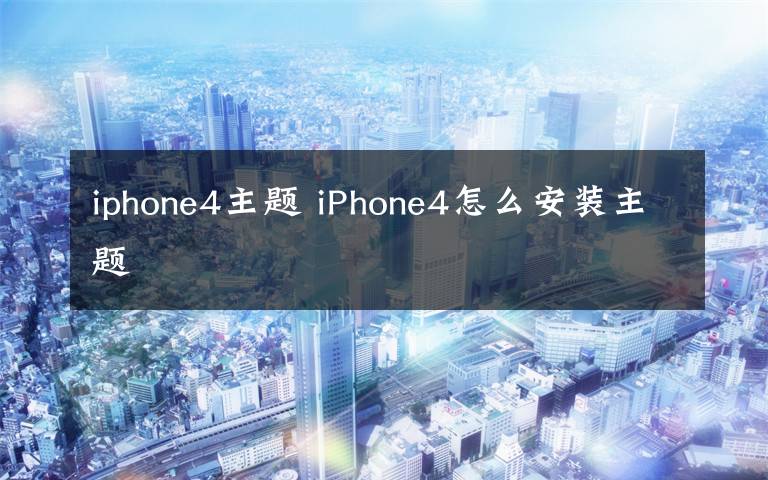 iphone4主題 iPhone4怎么安裝主題