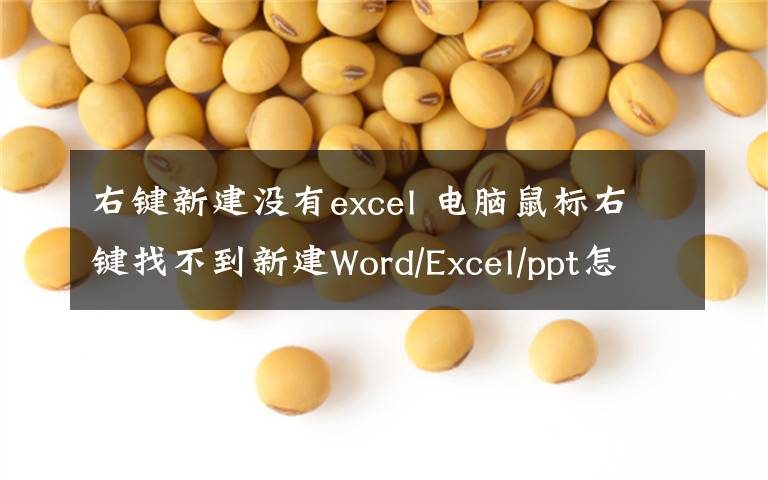 右鍵新建沒有excel 電腦鼠標(biāo)右鍵找不到新建Word/Excel/ppt怎么辦？