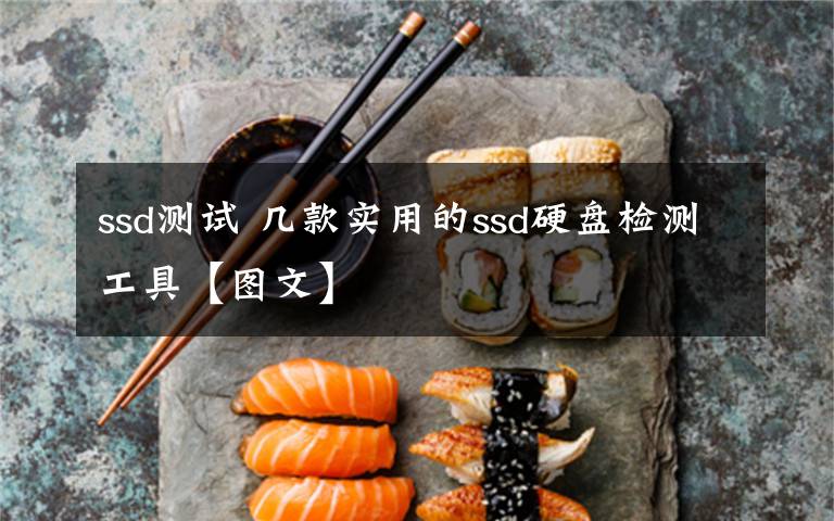 ssd測(cè)試 幾款實(shí)用的ssd硬盤檢測(cè)工具【圖文】