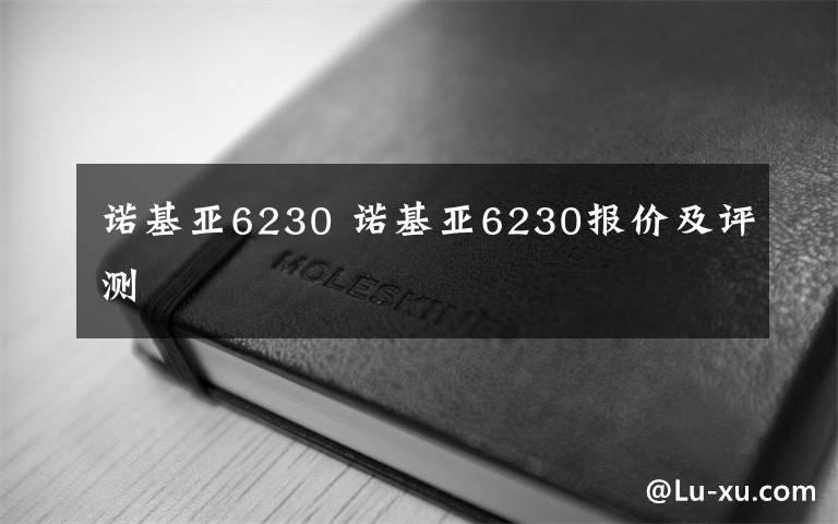 諾基亞6230 諾基亞6230報價及評測