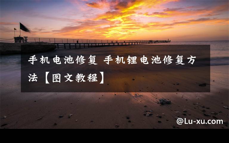 手機電池修復 手機鋰電池修復方法【圖文教程】